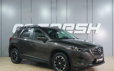 Mazda CX-5 II, 2016 год, 1 799 000 рублей, 1 фотография