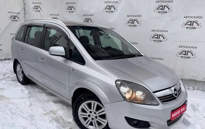 Opel Zafira B, 2012 год, 779 000 рублей, 1 фотография