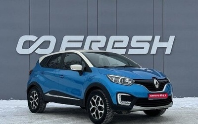 Renault Kaptur I рестайлинг, 2018 год, 1 619 000 рублей, 1 фотография