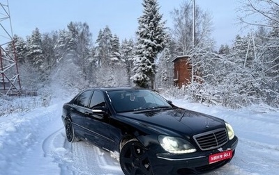Mercedes-Benz S-Класс, 2003 год, 495 000 рублей, 1 фотография