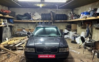 Audi 80, 1993 год, 300 000 рублей, 1 фотография