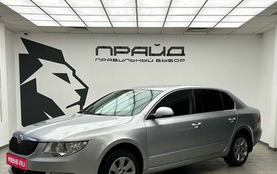 Skoda Superb III рестайлинг, 2010 год, 809 000 рублей, 1 фотография