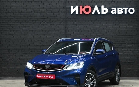 Geely Coolray I, 2021 год, 1 749 000 рублей, 1 фотография