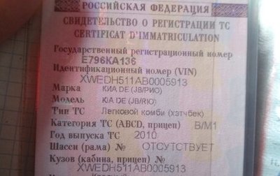 KIA Rio II, 2010 год, 585 000 рублей, 1 фотография