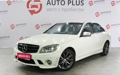 Mercedes-Benz C-Класс, 2009 год, 1 050 000 рублей, 1 фотография