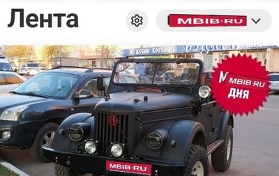 ГАЗ 69, 1966 год, 450 000 рублей, 1 фотография