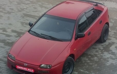 Mazda 323, 1997 год, 170 000 рублей, 1 фотография