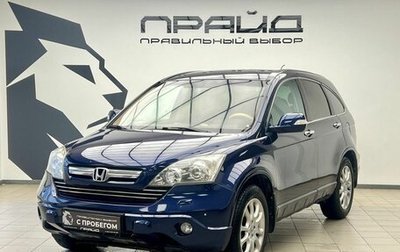 Honda CR-V III рестайлинг, 2008 год, 1 399 900 рублей, 1 фотография