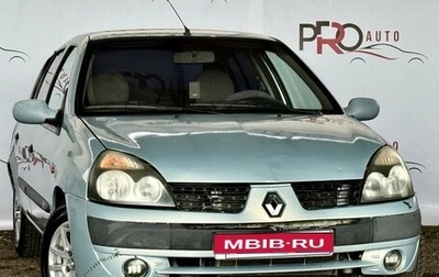 Renault Symbol I, 2004 год, 200 000 рублей, 1 фотография