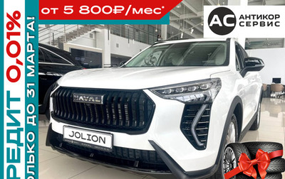 Haval Jolion, 2026 год, 2 799 000 рублей, 1 фотография