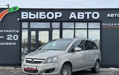 Opel Zafira B, 2011 год, 745 000 рублей, 1 фотография