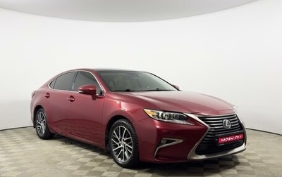 Lexus ES VII, 2016 год, 2 236 100 рублей, 1 фотография