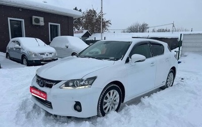 Lexus CT I рестайлинг, 2011 год, 1 035 000 рублей, 1 фотография