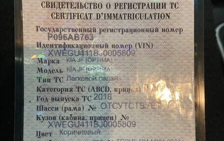 KIA Optima IV, 2018 год, 1 500 000 рублей, 6 фотография