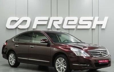 Nissan Teana, 2012 год, 1 493 000 рублей, 1 фотография