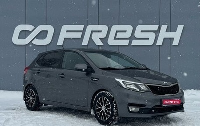 KIA Rio III рестайлинг, 2015 год, 899 000 рублей, 1 фотография