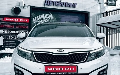 KIA Optima III, 2015 год, 1 350 000 рублей, 1 фотография
