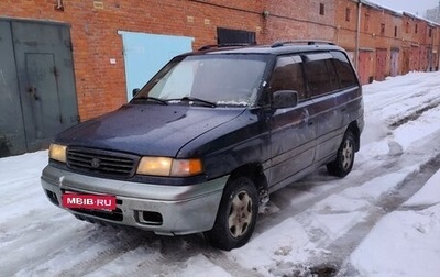Mazda MPV I, 1998 год, 230 000 рублей, 1 фотография