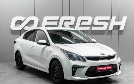 KIA Rio IV, 2018 год, 1 499 000 рублей, 1 фотография