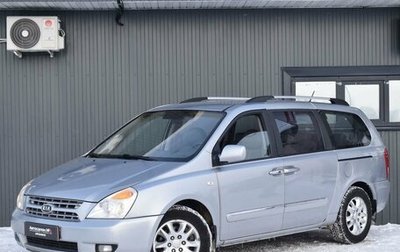 KIA Carnival III, 2009 год, 1 149 999 рублей, 1 фотография