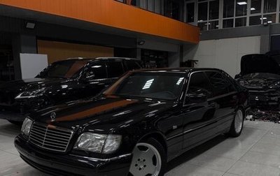 Mercedes-Benz S-Класс, 1997 год, 1 499 999 рублей, 1 фотография