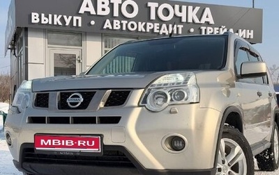 Nissan X-Trail, 2011 год, 1 178 000 рублей, 1 фотография