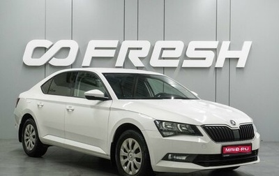 Skoda Superb III рестайлинг, 2018 год, 2 089 000 рублей, 1 фотография