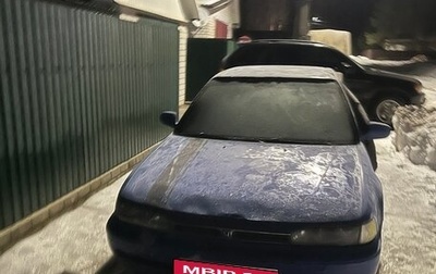 Honda Accord IV, 1992 год, 50 000 рублей, 1 фотография