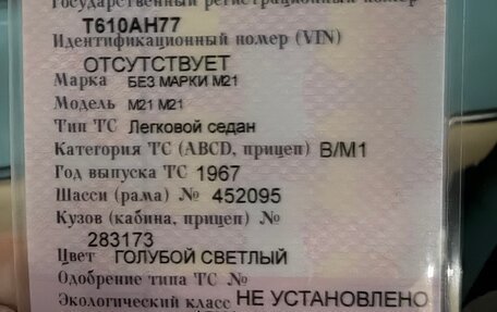 ГАЗ 21 «Волга», 1967 год, 3 990 000 рублей, 17 фотография