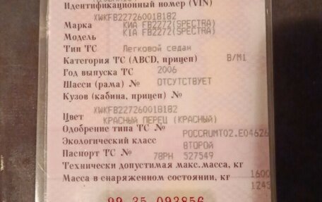 KIA Spectra II (LD), 2006 год, 200 000 рублей, 6 фотография