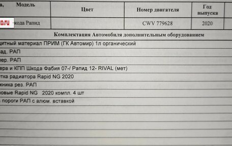 Skoda Rapid II, 2020 год, 1 695 000 рублей, 16 фотография