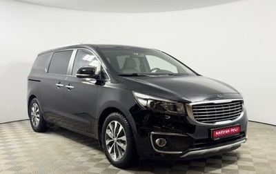 KIA Carnival III, 2018 год, 2 463 100 рублей, 1 фотография