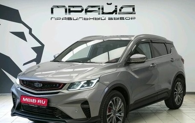 Geely Coolray I, 2023 год, 1 999 000 рублей, 1 фотография