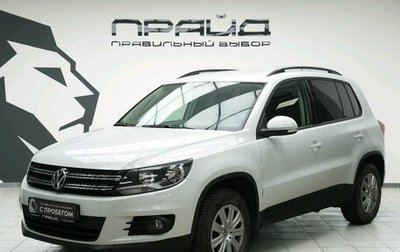 Volkswagen Tiguan I, 2015 год, 1 579 000 рублей, 1 фотография