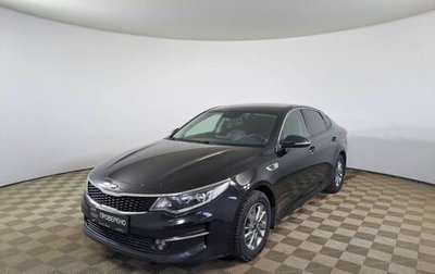 KIA Optima IV, 2018 год, 1 654 000 рублей, 1 фотография