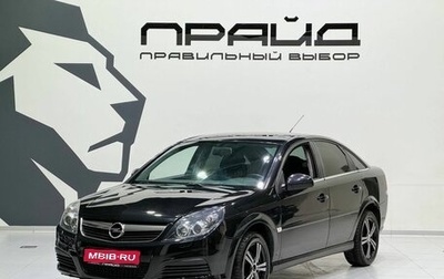 Opel Vectra C рестайлинг, 2006 год, 479 900 рублей, 1 фотография