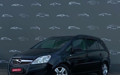 Opel Zafira B, 2008 год, 453 600 рублей, 1 фотография