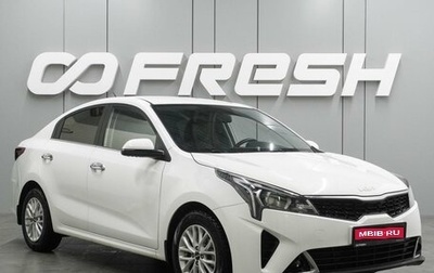 KIA Rio IV, 2021 год, 1 849 000 рублей, 1 фотография