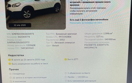 Nissan Qashqai, 2012 год, 900 000 рублей, 8 фотография