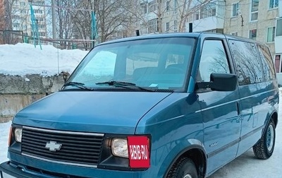 Chevrolet Astro, 1987 год, 800 000 рублей, 1 фотография