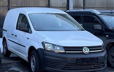 Volkswagen Caddy IV, 2020 год, 2 900 000 рублей, 1 фотография