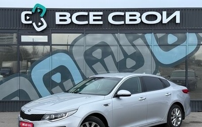 KIA Optima IV, 2016 год, 1 599 000 рублей, 1 фотография