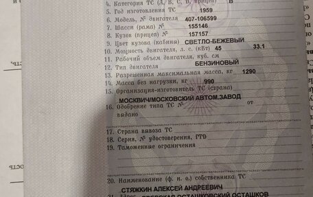 Москвич 407, 1959 год, 70 000 рублей, 1 фотография