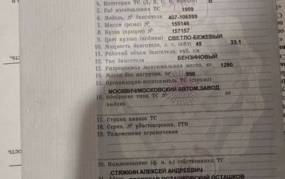 Москвич 407, 1959 год, 70 000 рублей, 1 фотография