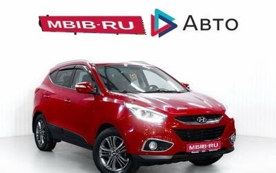 Hyundai ix35 I рестайлинг, 2014 год, 1 349 000 рублей, 1 фотография
