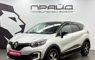 Renault Kaptur I рестайлинг, 2018 год, 1 679 900 рублей, 1 фотография
