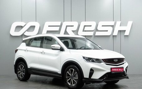 Geely Coolray I, 2022 год, 1 799 000 рублей, 1 фотография