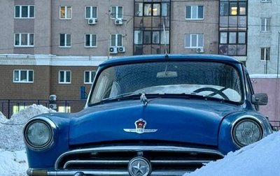 ГАЗ 21 «Волга», 1958 год, 1 250 000 рублей, 1 фотография