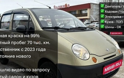 Daewoo Matiz I, 2008 год, 250 000 рублей, 1 фотография
