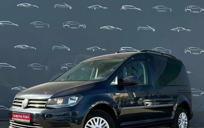 Volkswagen Caddy IV, 2019 год, 1 697 700 рублей, 1 фотография